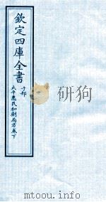 钦定四库全书  子部  太平惠民和剂局方卷下（ PDF版）