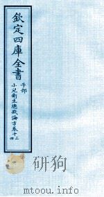 钦定四库全书  子部  小儿卫生总微论方  卷13-14（ PDF版）