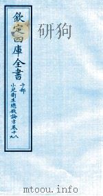 钦定四库全书  子部  小儿卫生总微论方  卷18-19     PDF电子版封面     