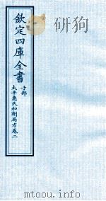 钦定四库全书  子部  太平惠民和剂局方  卷2（ PDF版）