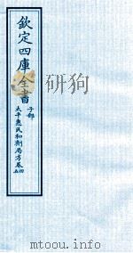 钦定四库全书  子部  太平惠民和剂局方  卷4-5     PDF电子版封面    （宋）陈师文等撰 