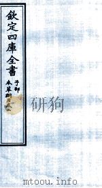 钦定四库全书  子部  本草纲目  卷2（ PDF版）