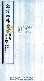 钦定四库全书  子部  本草纲目縂目  图卷上之上（ PDF版）