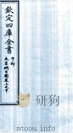 钦定四库全书  子部  本草纲目  图卷上之中（ PDF版）