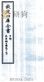 钦定四库全书  子部  本草纲目  图卷下之下     PDF电子版封面    李时珍著 