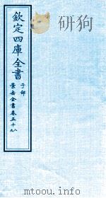 钦定四库全书 子部 景岳全书 卷58-59 PDF电子版封面 (明)张介宾撰