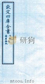 钦定四库全书  子部  痎瘧论疏（ PDF版）