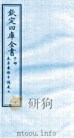 钦定四库全书  子部  本草秉雅半偈  卷7（ PDF版）