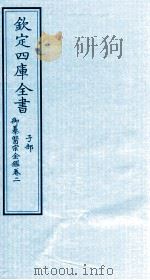 钦定四库全书  子部  御纂医宗金鑑  卷2（ PDF版）
