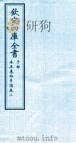 钦定四库全书 子部 本草秉雅半偈 卷3 PDF电子版封面 (明)盧之颐撰