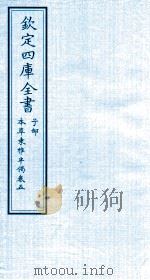 钦定四库全书  子部  本草秉雅半偈  卷5（ PDF版）