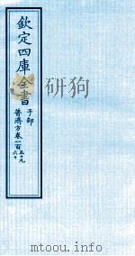 钦定四库全书 子部 普济方 卷159-160 PDF电子版封面 (明)周王朱橚撰