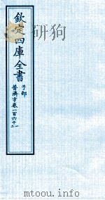 钦定四库全书  子部  普济方  卷161-162（ PDF版）
