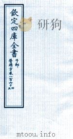 钦定四库全书 子部 普济方 卷164-165 PDF电子版封面 (明)周王朱橚撰