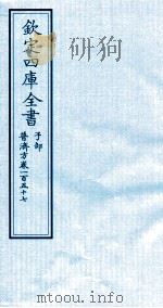 钦定四库全书 子部 普济方 卷157 PDF电子版封面 (明)周王朱橚撰