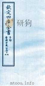 钦定四库全书  子部  普济方  卷145-146（ PDF版）