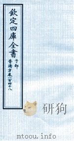 钦定四库全书 子部 普济方 卷148 PDF电子版封面 (明)周王朱橚撰