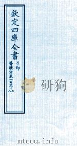钦定四库全书 子部 普济方 卷137-138 PDF电子版封面 (明)周王朱橚撰