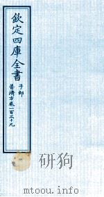 钦定四库全书 子部 普济方 卷139 PDF电子版封面 (明)周王朱橚撰