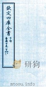钦定四库全书  子部  普济方  卷140-141     PDF电子版封面    （明）周王朱橚撰 