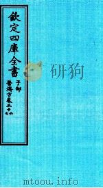 钦定四库全书 子部 普济方 卷36-37 PDF电子版封面 (明)周王朱橚撰