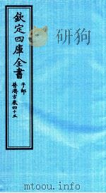 钦定四库全书 子部 普济方 卷45 PDF电子版封面 (明)周王朱橚撰
