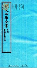 钦定四库全书 子部 普济方 卷46 PDF电子版封面 (明)周王朱橚撰