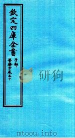 钦定四库全书 子部 普济方 卷50 PDF电子版封面 (明)周王朱橚撰