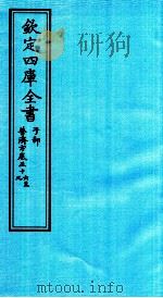 钦定四库全书 子部 普济方 卷56-59 PDF电子版封面 (明)周王朱橚撰