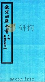 钦定四库全书 子部 普济方 卷28 PDF电子版封面 (明)周王朱橚撰