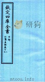 钦定四库全书  子部  仁齋直指  卷18-19（ PDF版）
