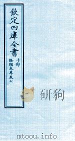 钦定四库全书  子部  證类本草  卷7     PDF电子版封面    （宋）唐慎微撰 