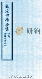 钦定四库全书  子部  證类本草  卷10（ PDF版）