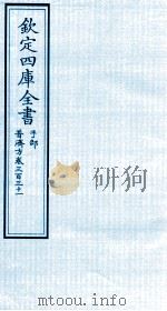 钦定四库全书 子部 普济方 卷331 PDF电子版封面 (明)周王朱橚撰