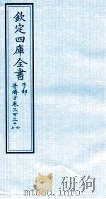 钦定四库全书  子部  普济方  卷336-337     PDF电子版封面    （明）周王朱橚撰 