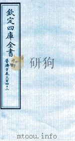 钦定四库全书  子部  普济方  卷342     PDF电子版封面    （明）周王朱橚撰 