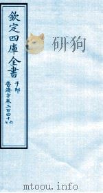钦定四库全书 子部 普济方 卷346-347 PDF电子版封面 (明)周王朱橚撰