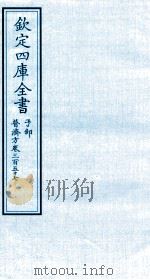 钦定四库全书 子部 普济方 卷357 PDF电子版封面 (明)周王朱橚撰
