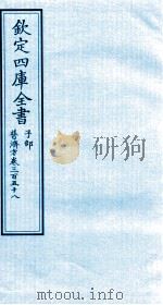 钦定四库全书 子部 普济方 卷358 PDF电子版封面 (明)周王朱橚撰