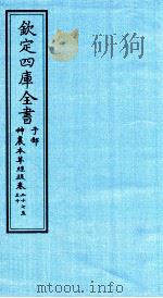 钦定四库全书  子部  神農本草经疏  卷27-30（ PDF版）