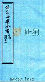 钦定四库全书  子部  类经  卷6（ PDF版）