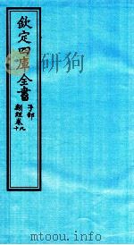 钦定四库全书  子部  类经  卷9-10（ PDF版）