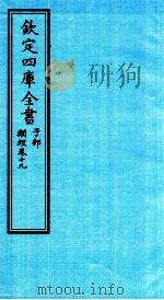 钦定四库全书  子部  类经  卷19（ PDF版）