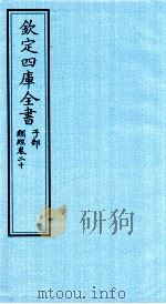 钦定四库全书  子部  类经  卷20（ PDF版）