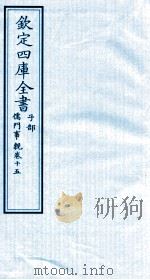 钦定四库全书  子部  儒门事親  15（ PDF版）