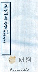 钦定四库全书 子部 蘭室秘藏卷上 PDF电子版封面 (元)李杲撰