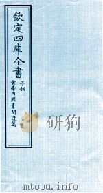 钦定四库全书 子部 黄帝内经素问遣篇 PDF电子版封面