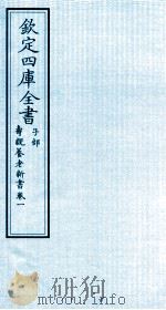 钦定四库全书 子部 寿亲养老新书 卷1 PDF电子版封面 (元)邹铉续编