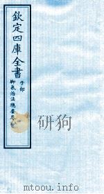 钦定四库全书 子部 脚气治法总要卷上 下 PDF电子版封面 (宋)董汲撰
