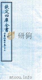 钦定四库全书  子部  外臺秘要方  卷37     PDF电子版封面    （唐）王壽撰 